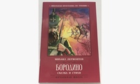 Бородино: сказка и стихи. 3-е изд. Лермонтов М.Ю.