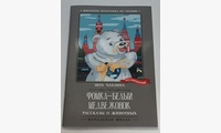 Фомка - белый медвежонок: рассказы о животных. Чаплина В.В.