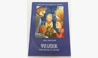 Филипок: рассказы и басни. 4-е изд. Толстой Л.Н.