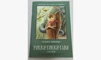 Рикки-Тикки-Тави: сказки. 6-е изд. Киплинг Р.Дж.