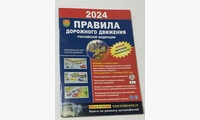 Книга Правила дорожного движения Российской Федерации 2024 - 1шт.