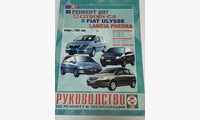 Книга Peugeot 807 / Citroen С 8 / Fiat Ulysse / Lancia phedra с 2002 г руководство по ремонту и эксплуатации