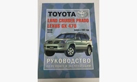 Книга Toyota Land Cruiser Prado Lexus GX 470 с 2002 г. руководство по ремонту и эксплуатации