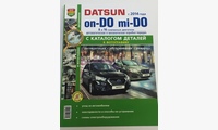 Datsun on-DO, mi-DO с 2014 с каталогом чб фото (серия ремонтирую сам)
