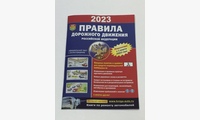 Книга Правила дорожного движения Российской Федерации 2023 - 1шт.