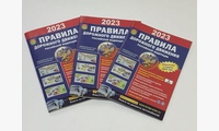 Книга Правила дорожного движения Российской Федерации 2023 - 3шт.