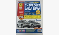 Chevrolet NIVA + кат дет 2002-2024 цв. фото (Ремонт без проблем)
