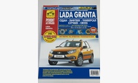 Lada Granta седан/хетч/унив/кросс 2011-2020 (Ремонт без проблем)