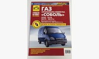 ГАЗ Соболь цв схемы, рук по ремонту (Мой автомобиль)