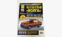 ГАЗ 31105 Волга 2004-, 2007- чб фото, рук по рем (Школа Авторемонта)