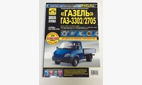 ГАЗ 3302/2/05 Газель 1994-2002 / 2003- чб фото рук по рем (Школа Авторемонта)
