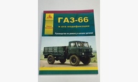 ГАЗ 66 рук рем и тех обсл + каталог