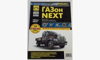 ГАЗон NEXT ЗМЗ-53444-10, ЯМЗ-53444-20 СТП