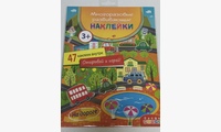 Многоразовые развивающие наклейки. На дороге