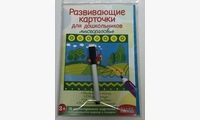 Развивающие карточки для дошкольников тип 1