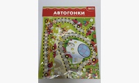 Ходилки. Автогонки