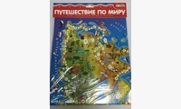 Ходилки. Путешествие по миру