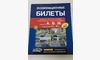 Книга Экзаменационные Билеты категорий A,B,М с изменениями 2023 года