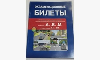 Книга Экзаменационные Билеты категорий A,B,М на 2026 года