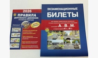 Книга ПДД 2026 плюс Экзаменационные Билеты A,B,М на 2026 года