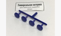 Заглушка замочной скважины (личинки замка) аналог A2107660056 цвет синий 2шт.
