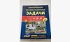 Тематические Экзаменационные задачи с комментариями А, В, М, А1, В1 с обновлениями 2023