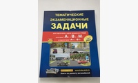 Тематические Экзаменационные задачи с комментариями А, В, М, А1, В1 с обновлениями 2023