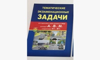 Тематические Экзаменационные задачи с комментариями А, В, М, А1, В1 с обновлениями 2026