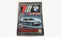 Книга BMW 7 (E 65/66) с 2001-2009 гг. модерн. с 2005 г. б/д руководство по ремонту и эксплуатации