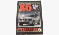 Книга BMW Х5 с 1999-2007 гг. руководство по ремонту и эксплуатации