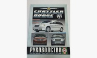 Книга Chrysler Voyager, Grand Voyager, Town and Country / Dodge Caravan, Grand Caravan с 2007г. руководство по ремонту и эксплуатации