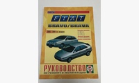 Книга Fiat Bravо / Brava с 1995-01 гг. руководство по ремонту и эксплуатации