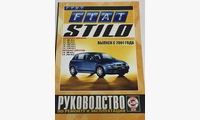 Книга Fiat Stilo c 2001 г. б/д руководство по ремонту и эксплуатации