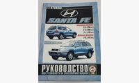 Книга Hyundai Santa Fe  с 2000г. руководство по ремонту и эксплуатации