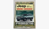 Книга Jeep Grand Cherokee с 2004-2010 гг. рестайлинг с 2007 г. руководство по ремонту и эксплуатации