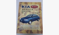 Книга Kia Avella/ Delta с 1996 г. рестайлинг с 2007 г. руководство по ремонту и эксплуатации