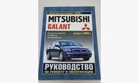 Книга Mitsubishi Galant с 2003 г. рестайлинг с 2008 г. руководство по ремонту и эксплуатации