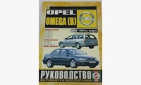 Книга Opel Omega В с 1999-03 гг. руководство по ремонту и эксплуатации