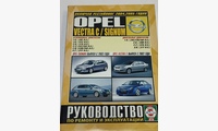 Книга Opel Vectra C / Signum c 2002 г. руководство по ремонту и эксплуатации