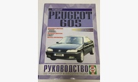 Книга Peugeot 605 с 1989-00 гг. руководство по ремонту и эксплуатации