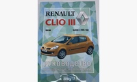 Книга Renault Clio III с 2005 руководство по ремонту и эксплуатации