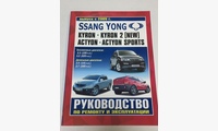 Книга Ssang Yong Kyron, Kyron 2, Actyon, Actyon Sports c 2005 г. руководство по ремонту и эксплуатации