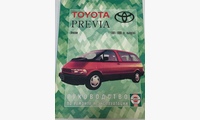 Книга Toyota Previa с 1991-99 гг руководство по ремонту и эксплуатации