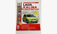 Книга Lada Kalina ремонт обслуживание эксплуатация (цв фото, эл. схемы)
