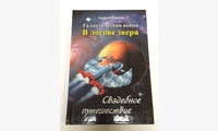 Книга Галактическая война В логове зверя. Свадебное путешествие