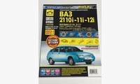 ВАЗ 2110i, 11i, 12i / Богдан 1998-, 2006- рук. по рем., кат запчастей, цв схемы