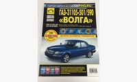 ГАЗ 31105-501,590 Волга Евро 2,3 2005-, 2007- пошаговый ремонт в фото