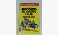 Пособие для инспектора ГИБДД