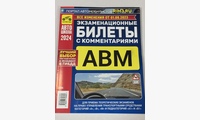Книга Экзаменационные Билеты A,B,М с комментариями от 01 сент. 2023г.