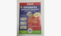 Книга ПДД РФ 2026 Новый формат 80стр - 1шт. 